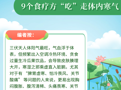 冬病夏治靠三伏 9個食療方“吃”走體內寒氣