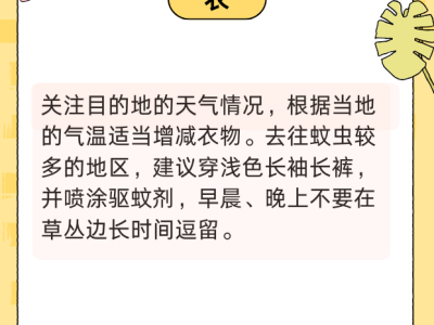 國慶健康出行提示請查收! 衣食住行全攻略