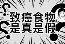 隔夜茶、千滾水不致癌！真正致癌的食物是這些