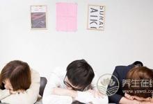 “累”了別撐,趕走疲勞有8招