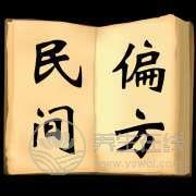 民間食療偏方100條,備不時(shí)之需,快快收藏吧! 民間食療偏方100條,備不時(shí)之需,快快收藏吧!
