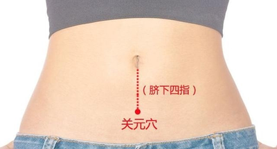 關元穴的作用按摩關元穴有哪些功效-易網<a href=http://www.jsjjzhkt.cn/ target=_blank class=infotextkey>健康養生</a>網 關元穴的作用按摩關元穴有哪些功效