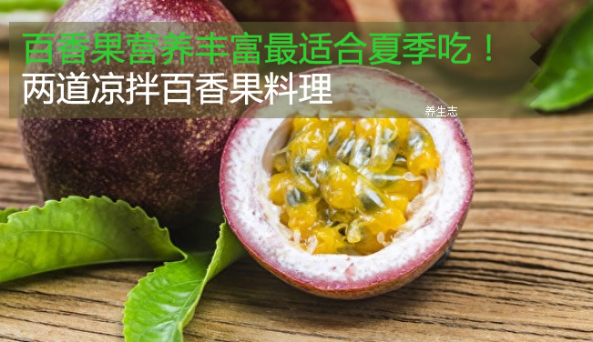 百香果營養豐富最適合夏季吃！兩道涼拌百香果料理