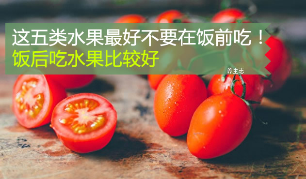 這五類水果最好不要在飯前吃！飯后吃水果比較好