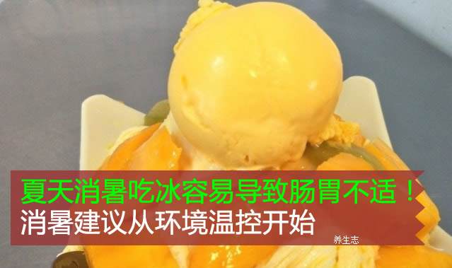 夏天消暑吃冰容易導致腸胃不適！消暑建議從環境溫控開始