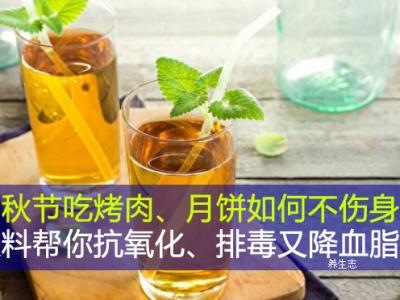 中秋節吃烤肉、月餅如何不傷身？飲料幫你抗氧化、排毒又降血脂