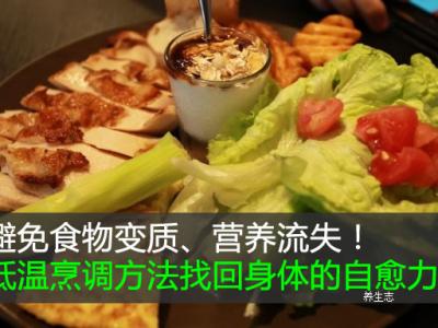 避免食物變質(zhì)、營養(yǎng)流失！低溫烹調(diào)方法找回身體的自愈力