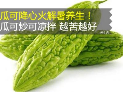 苦瓜可降心火解暑養生！苦瓜可炒可涼拌 越苦越好