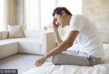 盤點(diǎn)男人的10個(gè)難言之隱