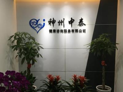 神州中泰國(guó)際醫(yī)療集團(tuán)-海外輔助生殖中心