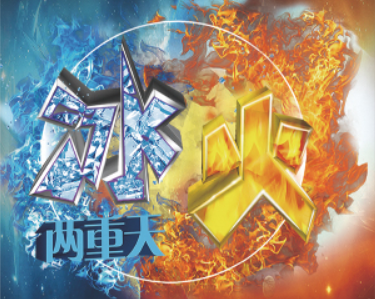 冰火兩重天是什么意思？冰火兩重天要怎么做