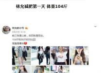 22歲“星女郎”林允的瘦身秘訣,是什么讓她擁有錐子臉筷子腿?