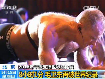 中國特警毛衛(wèi)東再創(chuàng)平板撐世界紀(jì)錄