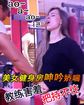 性感美女健身 動作開放不懼走光