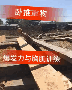 看搬磚小哥如何在工地健身 大寫(xiě)的牛！