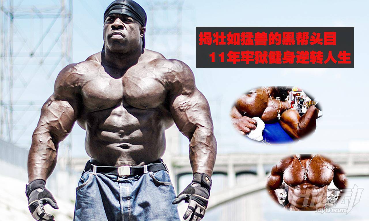壯如猛獸的黑幫頭目 坐牢11年變健身網(wǎng)紅