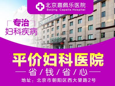 北京嘉佩樂醫(yī)院靠譜嗎，收費(fèi)正規(guī)合理評(píng)價(jià)好