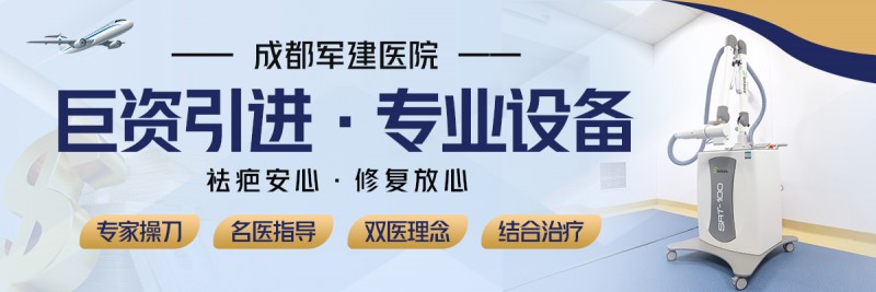 成都軍建醫(yī)院：兩大祛疤王牌技術(shù)，為您保駕護(hù)航