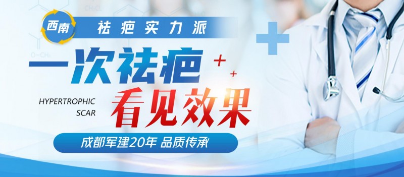 成都軍建醫(yī)院:專業(yè)鑄就疤痕修復金字招牌-易網(wǎng)健康養(yǎng)生網(wǎng) 成都軍建醫(yī)院:專業(yè)鑄就疤痕修復金字招牌