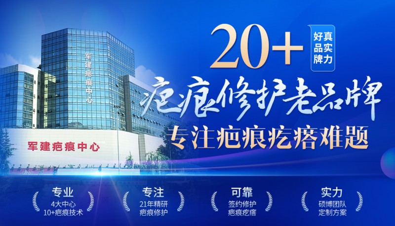 成都軍建醫(yī)院:專業(yè)鑄就疤痕修復金字招牌-易網(wǎng)健康<a href=http://www.jsjjzhkt.cn/jkys/ target=_blank class=infotextkey>養(yǎng)生</a>網(wǎng) 成都軍建醫(yī)院:專業(yè)鑄就疤痕修復金字招牌