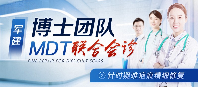 成都軍建醫(yī)院：兩大祛疤王牌技術(shù)，為您保駕護(hù)航