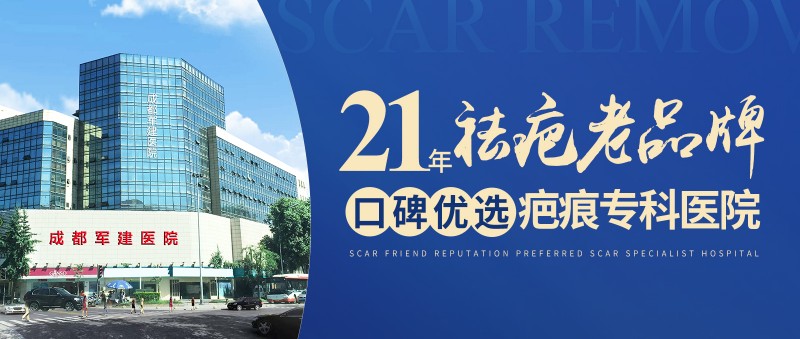成都軍建醫(yī)院：創(chuàng)新診療技術(shù)，開啟疤痕修復(fù)新征程