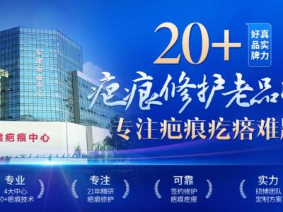 成都軍建醫院：專業鑄就疤痕修復金字招牌