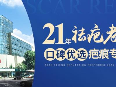成都軍建醫院：創新診療技術，開啟疤痕修復新征程