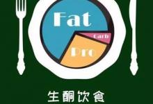 吃脂肪的生酮飲食真的可以減肥?