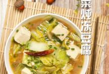 白菜燉凍豆腐的做法-家常味燉菜譜