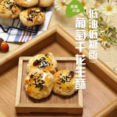 葡萄干花生酥的做法-家常味烤菜譜