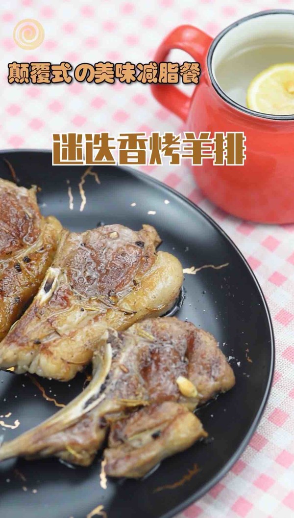減肥餐～迷迭香烤羊排的做法-咸鮮味烤菜譜