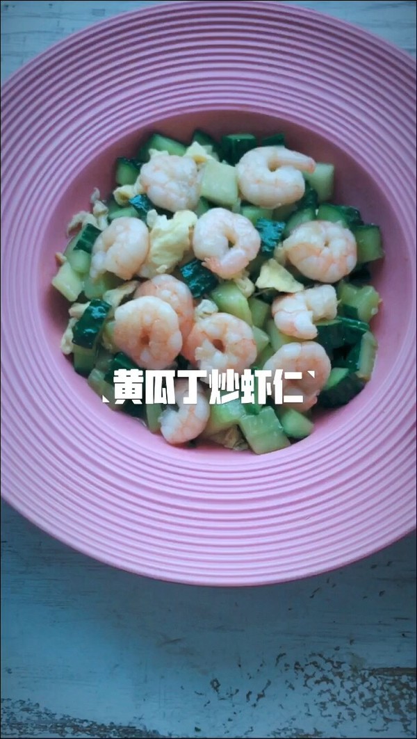 黃瓜丁炒蝦仁的做法-家常味炒菜譜