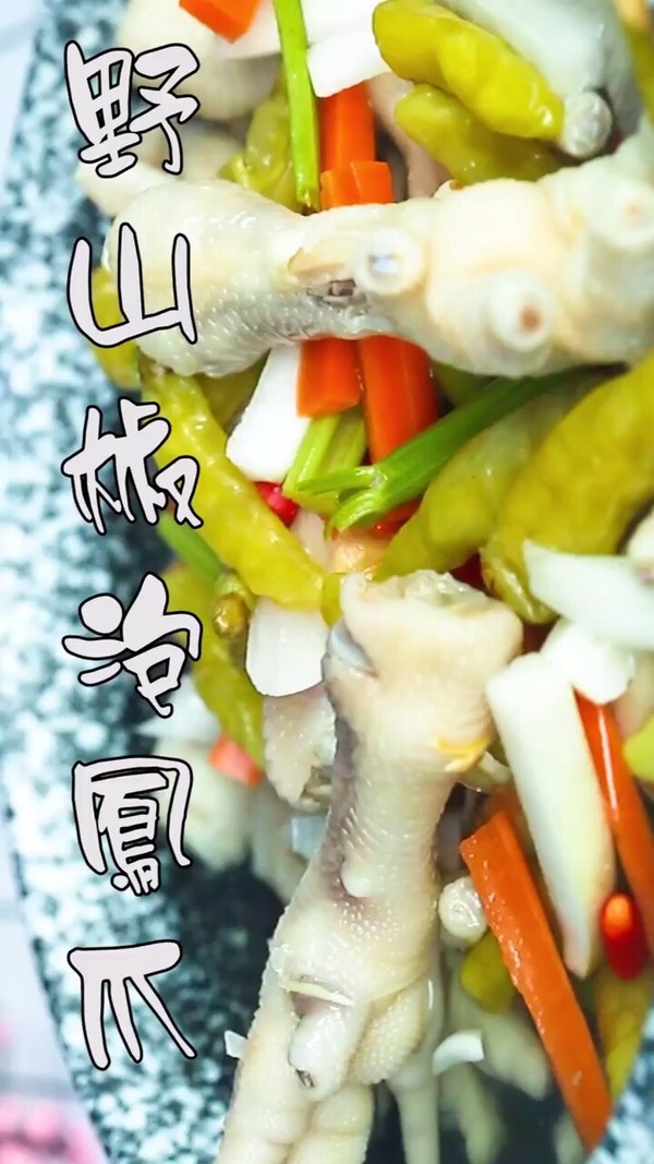 野山椒泡鳳爪的做法-酸辣味腌菜譜