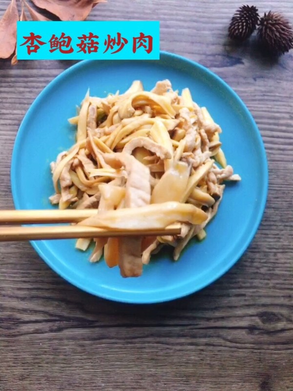 杏鮑菇炒肉的做法-家常味炒菜譜