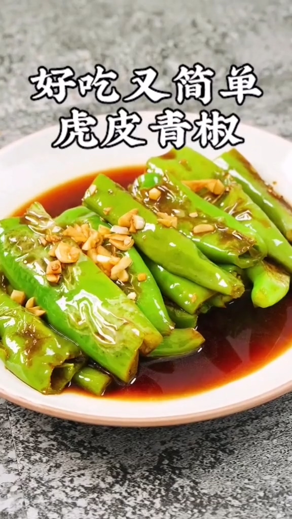 虎皮青椒的做法-咸鮮味炒菜譜