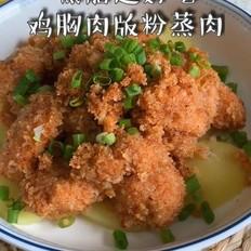 粉蒸肉(雞胸肉版)的做法-咸鮮味蒸菜譜