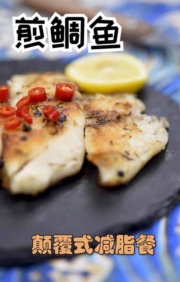 減肥餐～香煎鯛魚的做法-咸鮮味煎菜譜