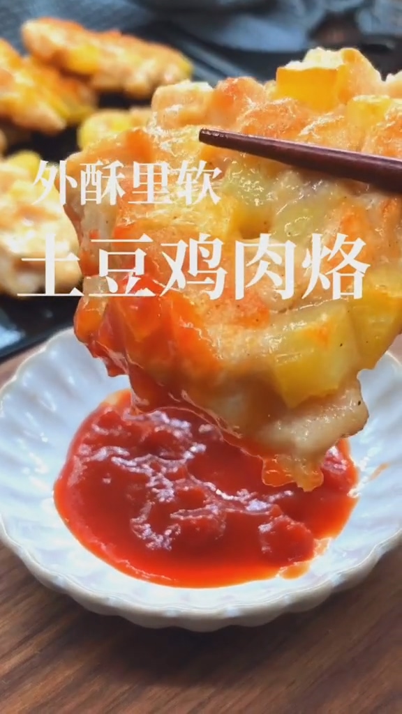 土豆雞肉烙的做法-咸鮮味煎菜譜