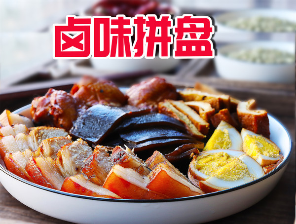 鹵味拼盤(pán)的做法-咸鮮味煮菜譜