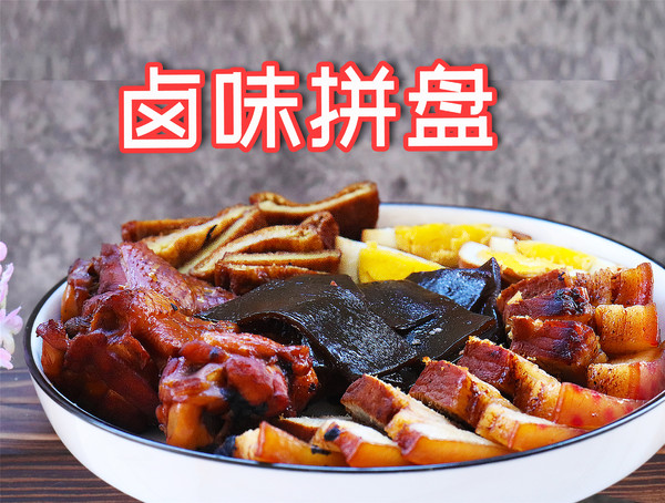 鹵味拼盤(pán)的做法-咸鮮味煮菜譜