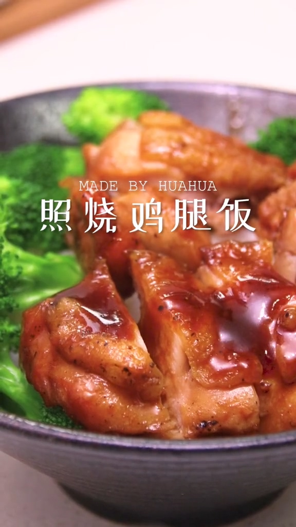 照燒雞腿飯的做法-咸鮮味燒菜譜-易網健康養生網 照燒雞腿飯的做法-咸鮮味燒菜譜