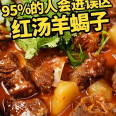 紅湯羊蝎子的做法-家常味煮菜譜