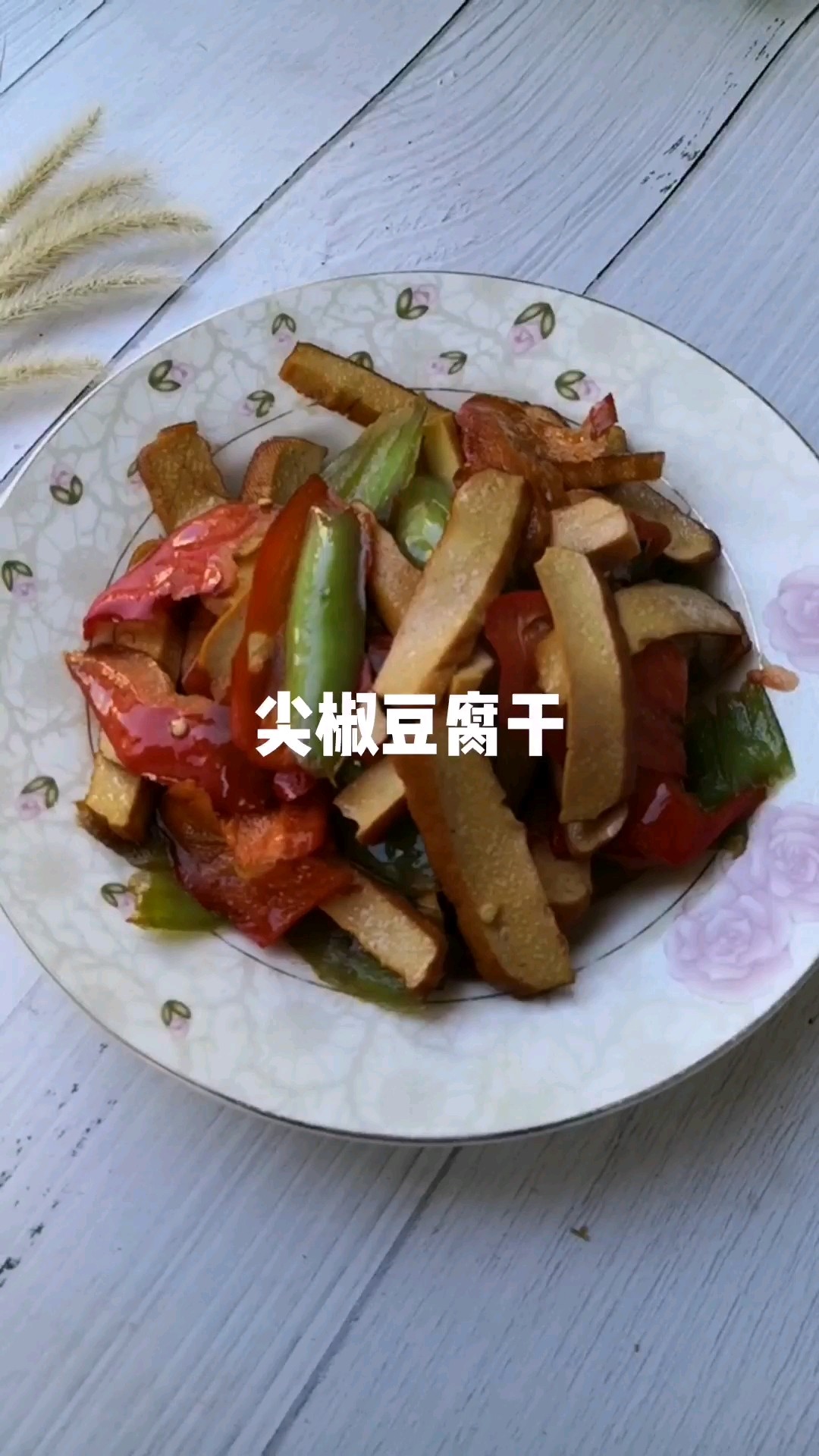 尖椒豆腐干的做法-家常味炒菜譜-易網健康養生網 尖椒豆腐干的做法-家常味炒菜譜