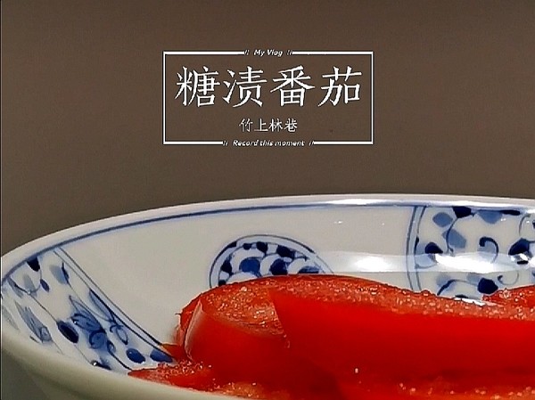 糖漬番茄的做法-甜味拌菜譜-易網健康養生網 糖漬番茄的做法-甜味拌菜譜