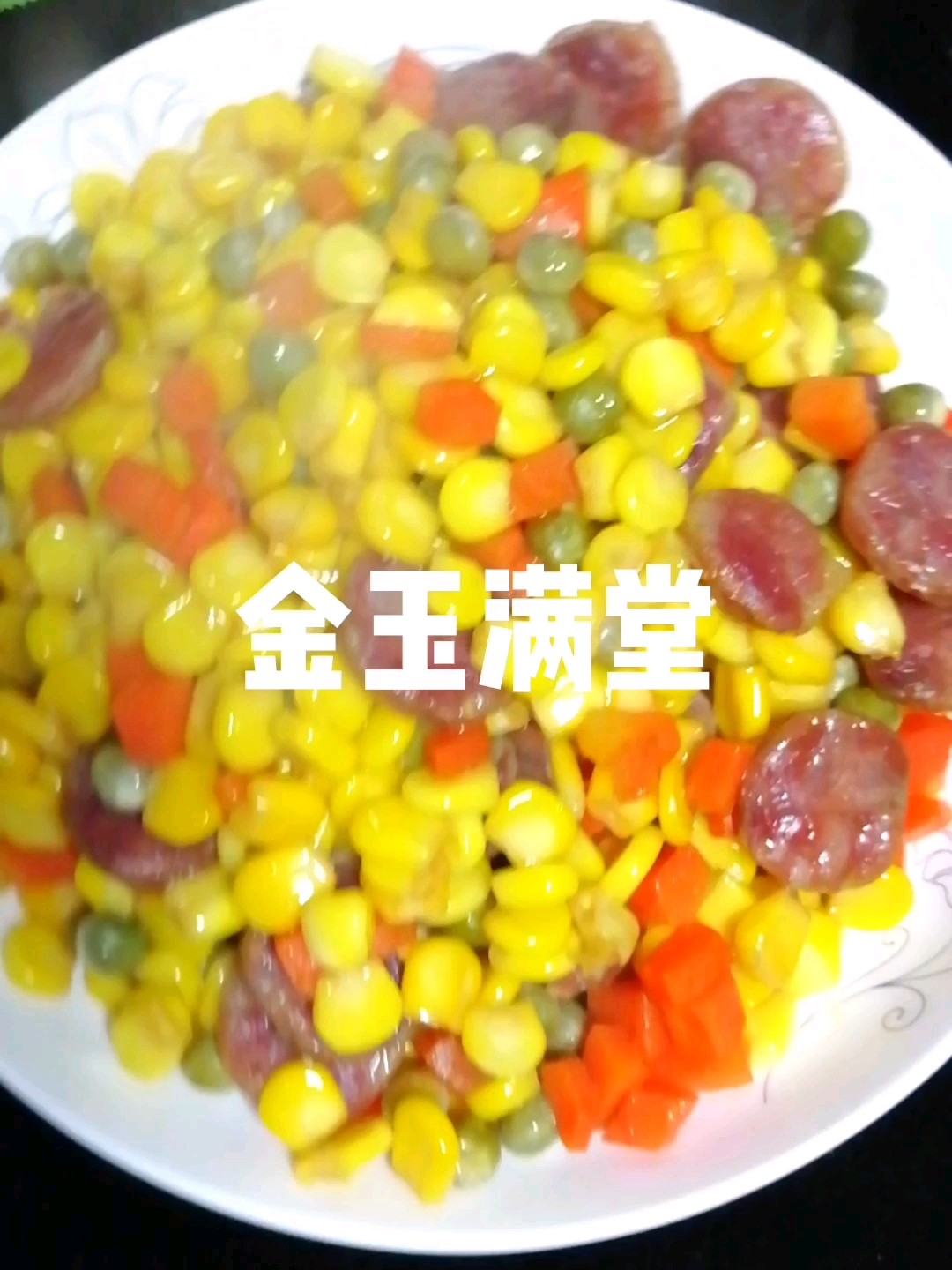 金玉滿堂的做法-家常味炒菜譜