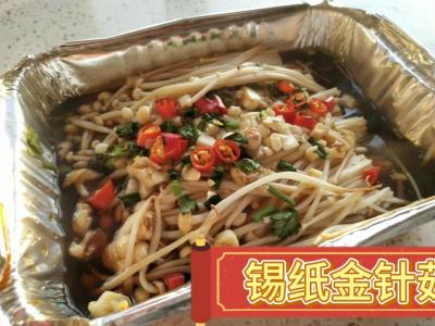 錫紙金針菇的做法-家常味烤菜譜