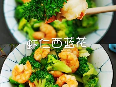 美味不發(fā)胖,蝦仁西藍花的做法-咸鮮味炒菜譜