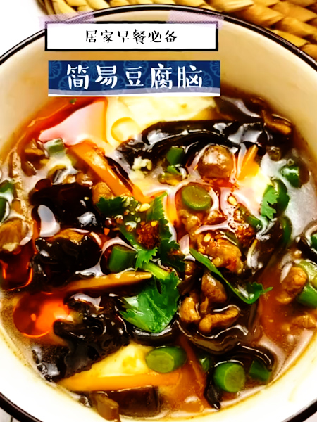 簡易豆腐腦的做法-咸鮮味炒菜譜-易網健康養生網 簡易豆腐腦的做法-咸鮮味炒菜譜