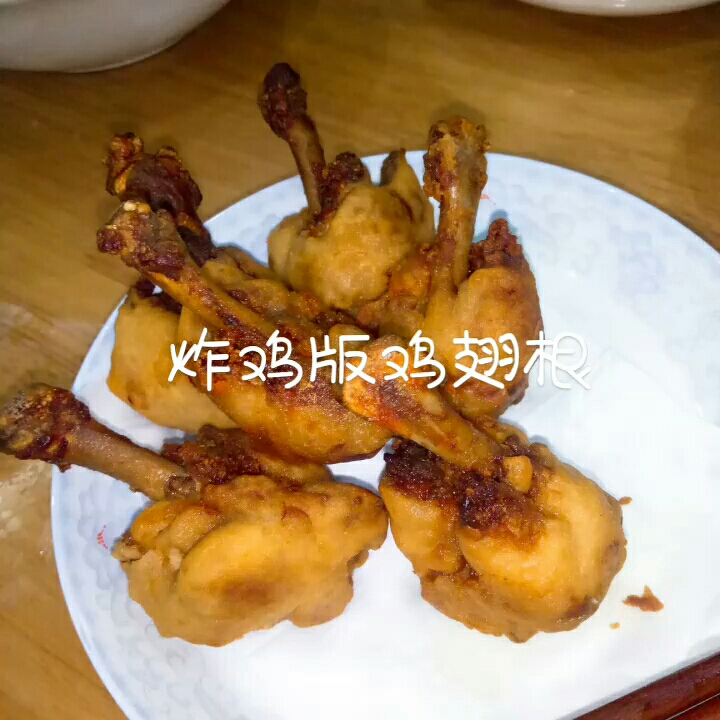 炸雞版雞翅根的做法-咸鮮味炸菜譜